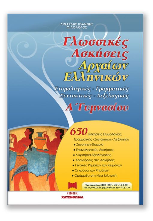 Γλωσσικές Ασκήσεις Αρχαίων Ελληνικών Α' Γυμνασίου