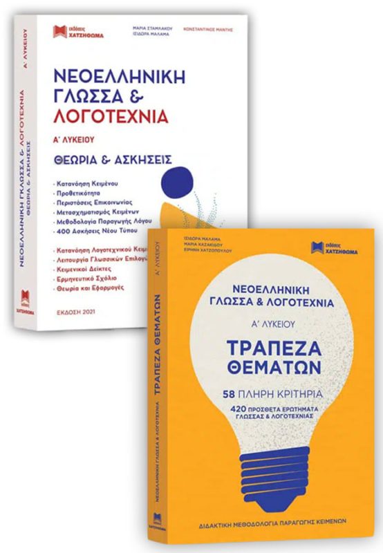 Νεοελληνική Γλώσσα & Λογοτεχνία Α' Λυκείου - Τράπεζα Θεμάτων