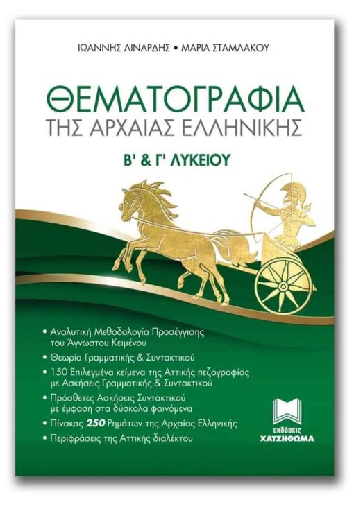 Θεματογραφία της Αρχαίας Ελληνικής - Β' & Γ' Λυκείου