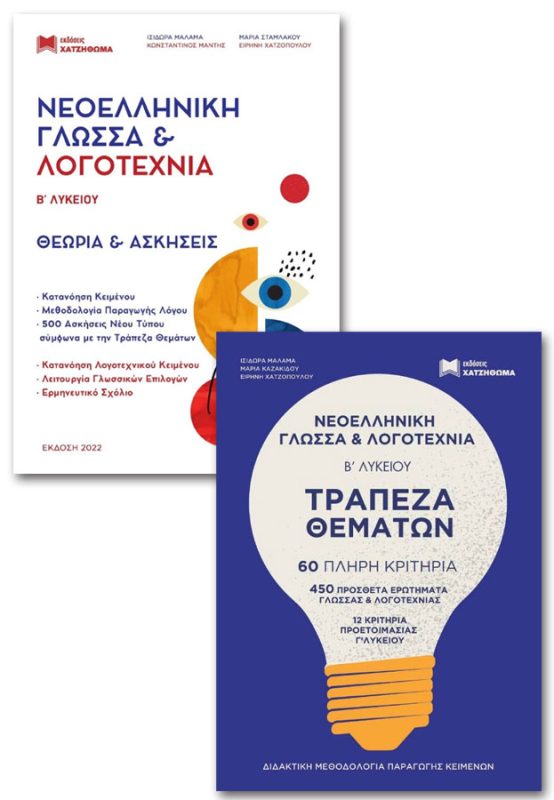 Νεοελληνική Γλώσσα & Λογοτεχνία Β' Λυκείου - Θεωρία & Ασκήσεις συν Τράπεζα Θεμάτων