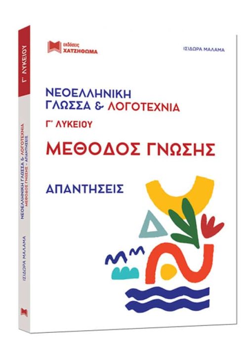 Νεοελληνική Γλώσσα & Λογοτεχνία Γ' Λυκείου - Μέθοδος Γνώσης - Βιβλίο Απαντήσεων