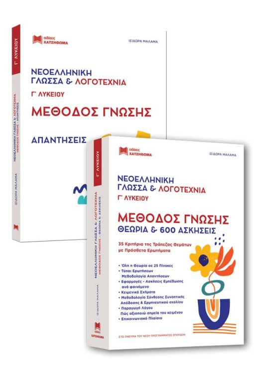 Νεοελληνική Γλώσσα & Λογοτεχνία Γ' Λυκείου - Μέθοδος Γνώσης & Απαντήσεις