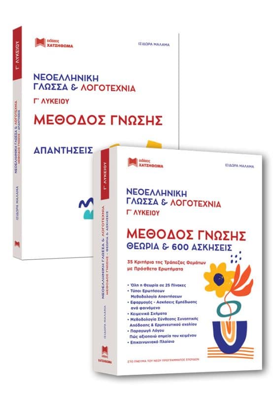 Νεοελληνική Γλώσσα & Λογοτεχνία Γ' Λυκείου - Μέθοδος Γνώσης & Απαντήσεις