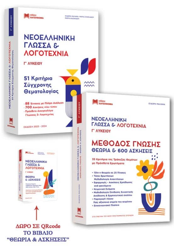 Νεοελληνική Γλώσσα & Λογοτεχνία Γ' Λυκείου - Πανελλαδικές 2024 - Ολοκληρωμένη Πρόταση Διδασκαλίας & Τράπεζας Θεμάτων