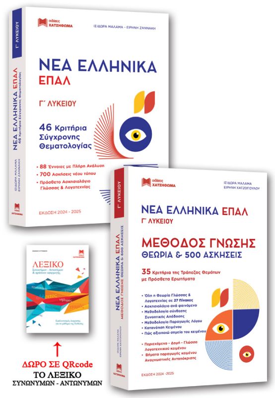 Νέα Ελληνικά ΕΠΑΛ