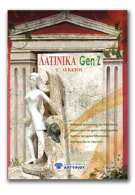 Λατινικά Gen Z - Γ' Λυκείου