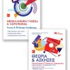 Γλώσσα Γ' Λυκειου - Σετ 3τμχ - 48κριτηρια - 2021