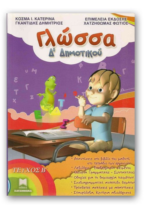Γλώσσα Δ' Δημοτικού Β Τεύχος
